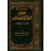 L'Abandon Du Coran: ses catégories et ses prescriptions/هجر القرآن العظيم: أنواعه وأحكامه